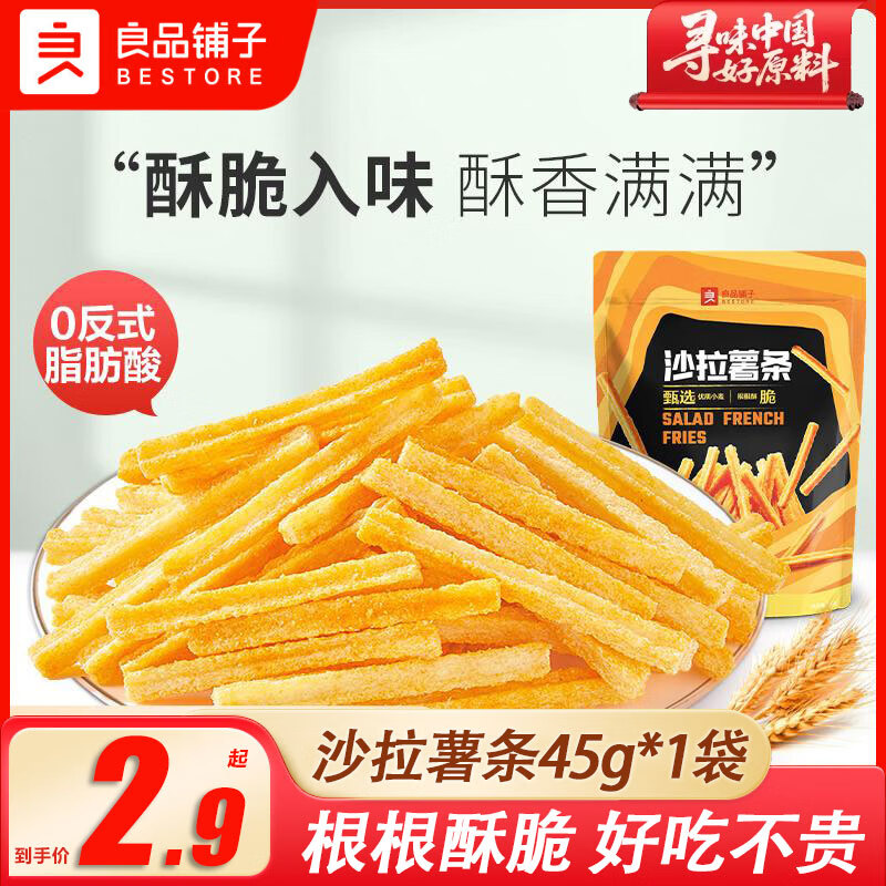 良品铺子沙拉薯条45g膨化薯片儿童解馋零食办公室追剧下午茶小吃食品休闲 沙拉薯条45g*1袋