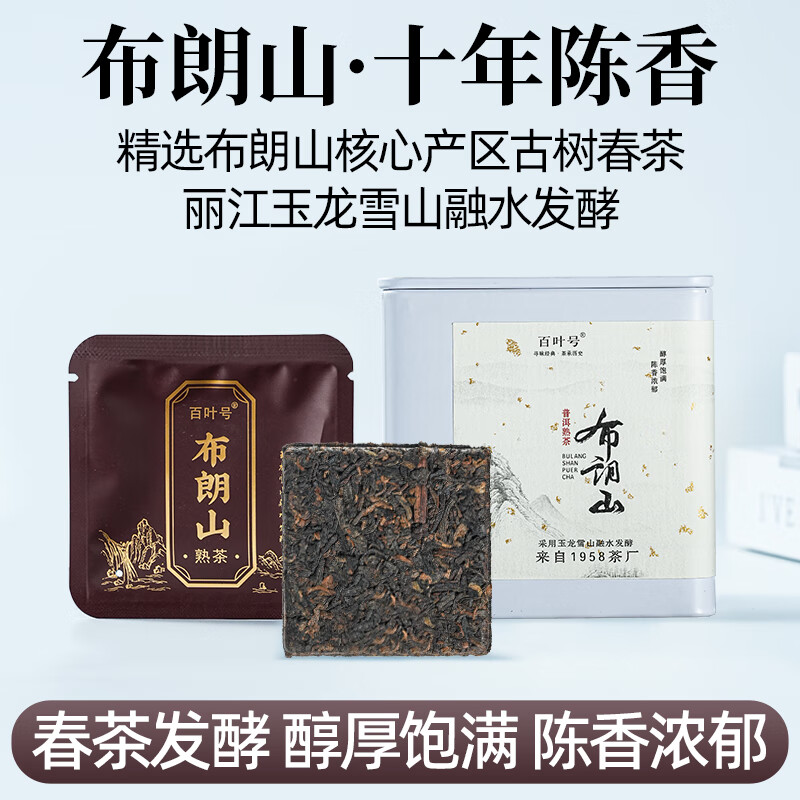 百叶号普洱茶熟茶独立小包装小方块便携旅行装十年老料古树干仓 【布朗山古树小袋】2012干仓8g*12片盒装