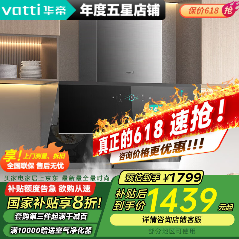 VATTI/华帝 24m?侧吸式吸油烟机自动热水洗CXW-260-i11142  1255.2元
