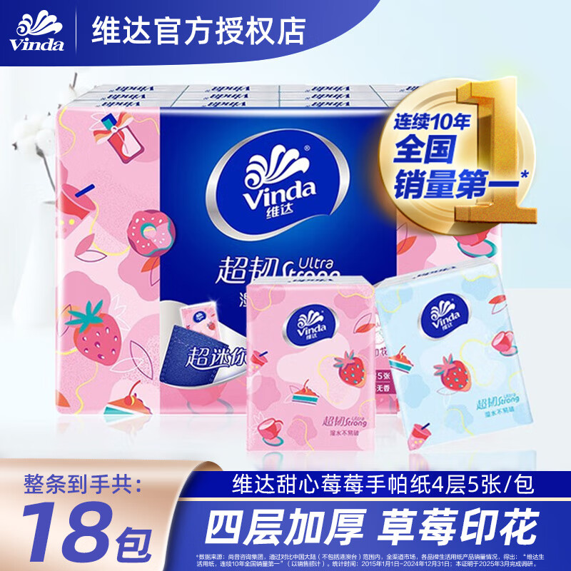 维达（Vinda）手帕纸 便携小包随身装 面巾纸 餐巾纸 多种纸面巾随心选 4层 5片*18包