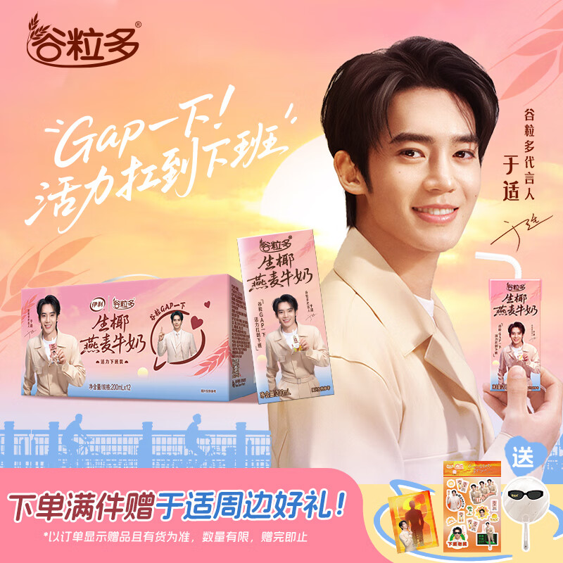 伊利谷粒多生椰燕麦牛奶 200mL*12盒/箱  扛饿有料【于适同款】7月产 生椰燕麦牛奶