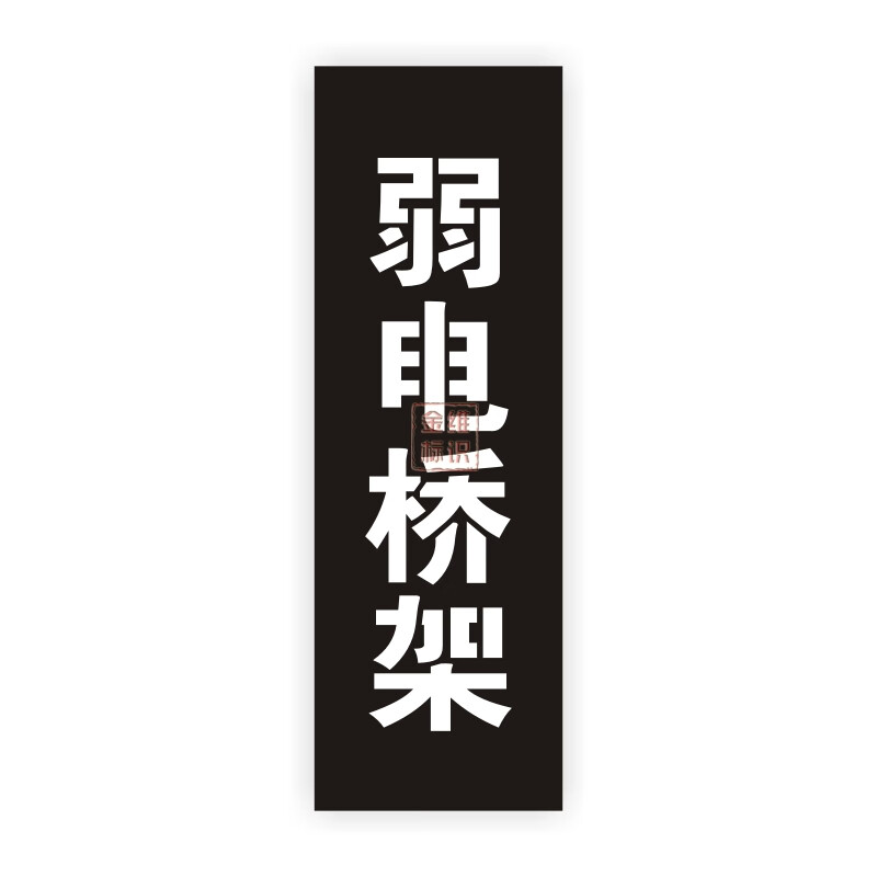金維標(biāo)識消防強電橋架弱電橋架照明動力噴字噴漆模板PE鏤空定制 弱電橋架 豎版 10x10cm