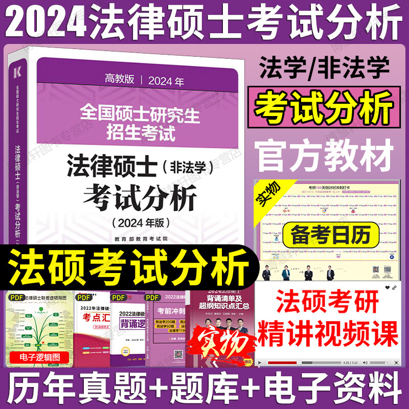 逻辑基础配套练习历年真题非法学2023考研 法硕考试分析2024现货速发