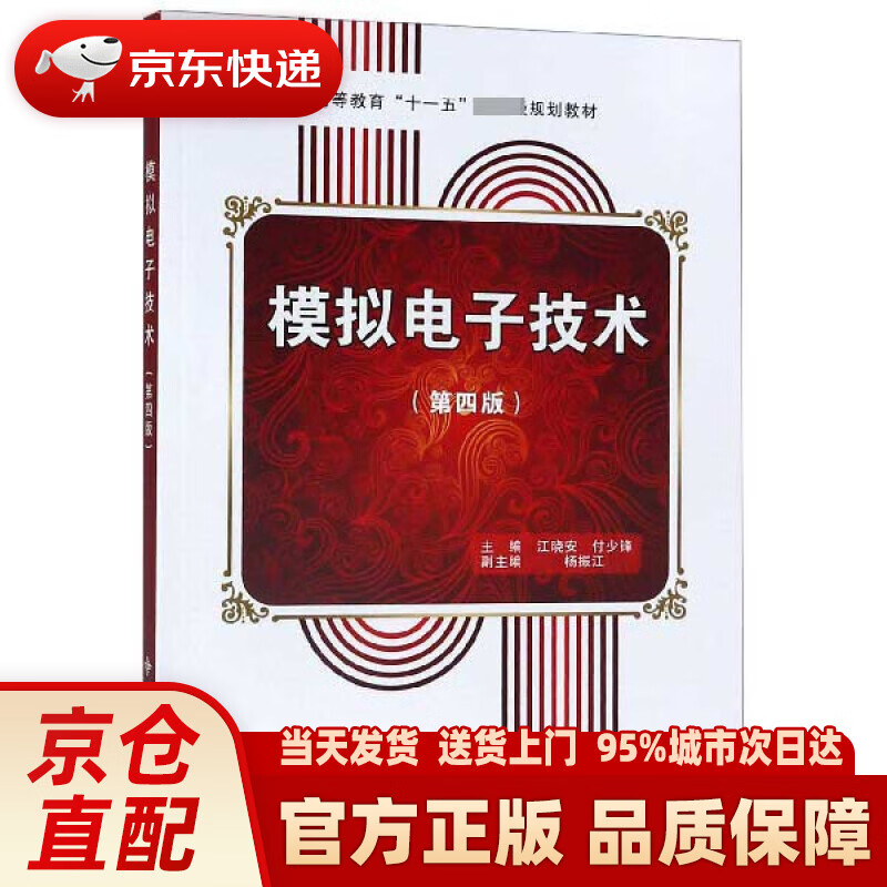 【新华正版图书】模拟电子技术（第4版） 西安电子科技大学出版社