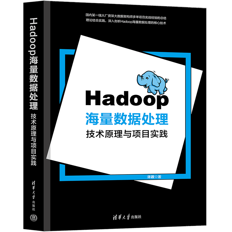 Hadoop海量数据处理(技术原理与项目实践)
