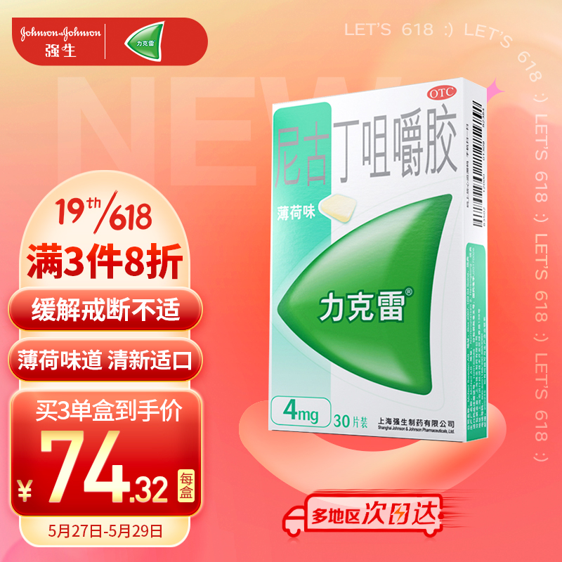 戒烟神器!力克雷Nicorette尼古丁咀嚼胶4mg价格趋势及好评