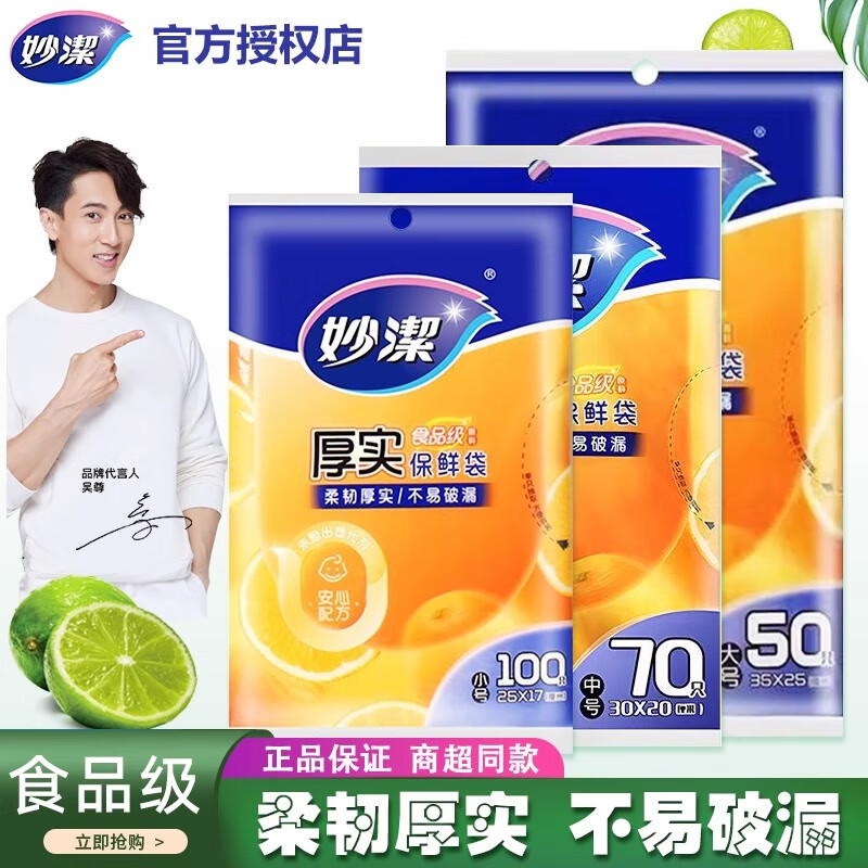 妙洁厚实抽取式保鲜袋一次性透明食品级塑料袋 家用耐高温冷藏保鲜 【中号】1袋*共70只
