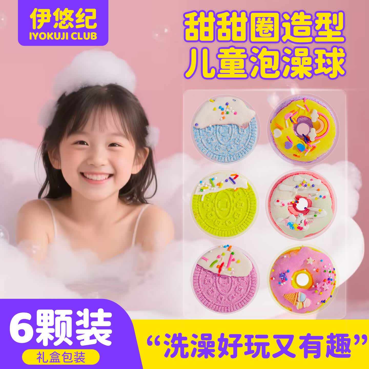 IYOKUJI CLUB浴球儿童泡澡球泡泡浴专用浴缸洗澡球浴盐球超多泡泡沐浴球甜甜圈 甜甜圈泡澡球【6颗装】
