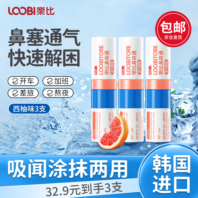 乐比（LOOBI）韩国进口鼻通棒薄荷油提神学生犯困开车防困缓解鼻塞通气 西柚3支