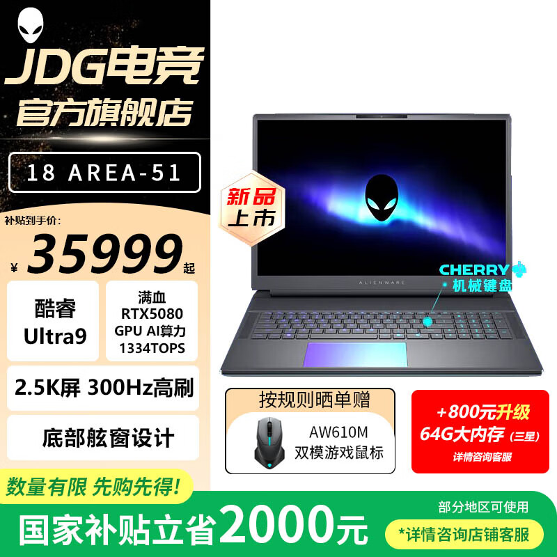 外星人（Alienware）AREA-51  【国家补贴20%】18英寸学生电竞游戏本可选RTX5090显卡笔记本电脑JS36 U9-275HX丨5080丨300Hz 32G+1T固态 标配