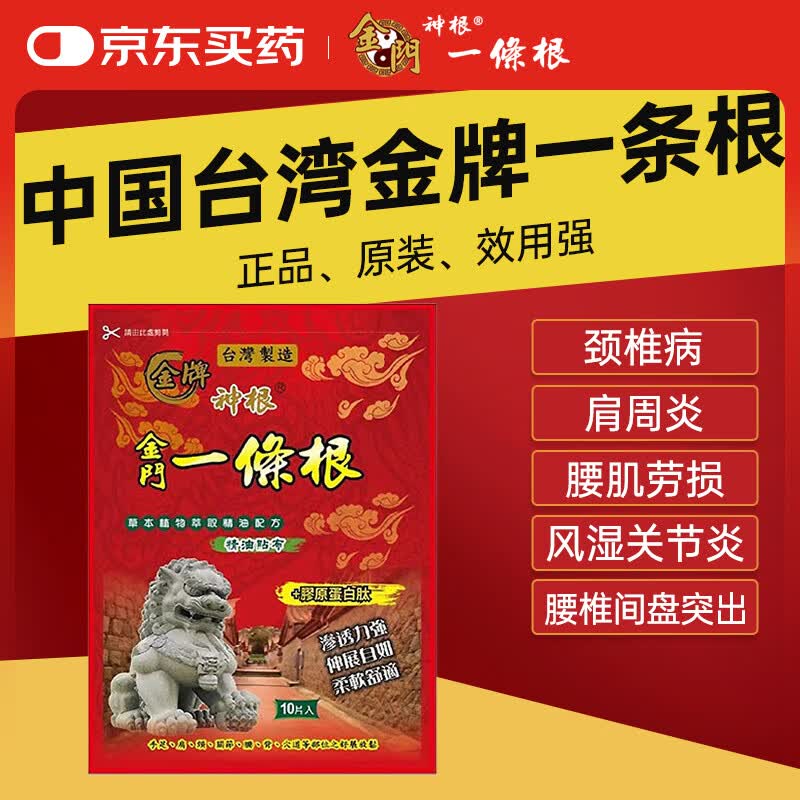 神根（SHENGEN）金门一条根中国台湾原装膏药贴 止疼药膏风湿关节疼痛专用止痛