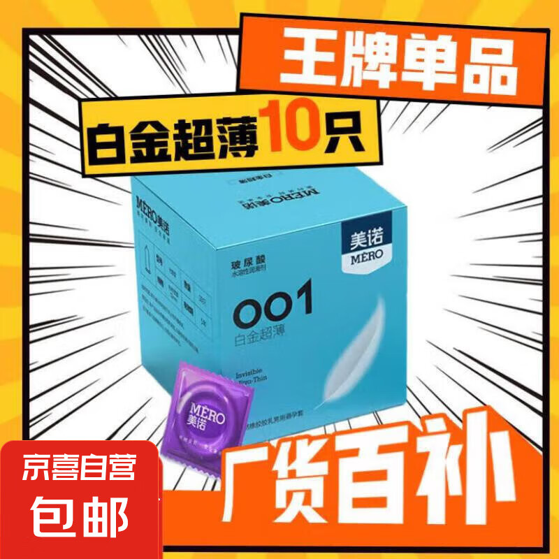 美诺001超薄避孕套水润玻尿酸安全套免洗隐形套套成人计生用品 美诺001白金超薄1盒（共10只）