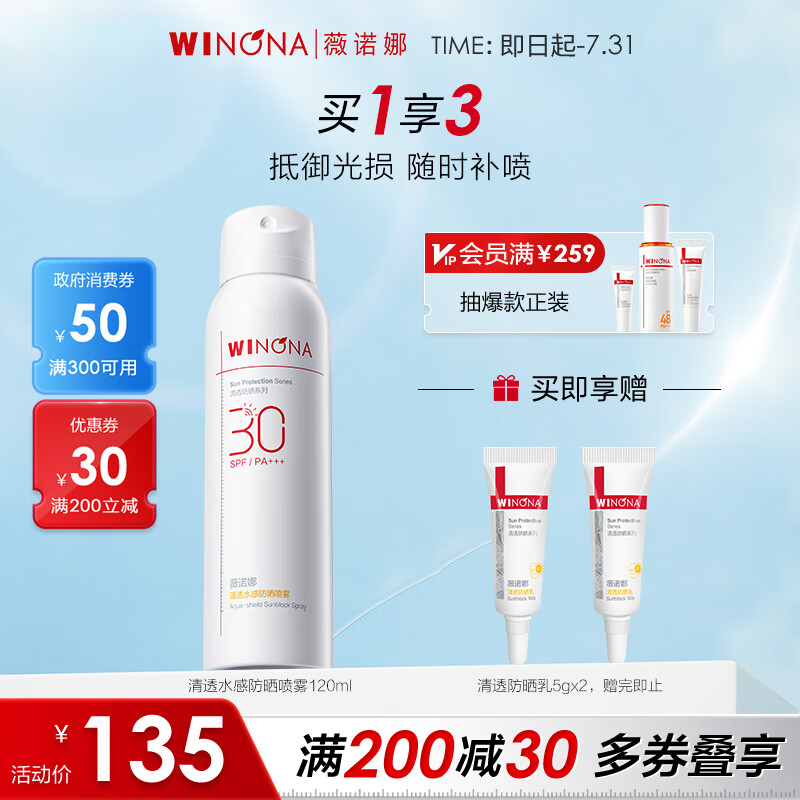 薇诺娜清透水感防晒喷雾120ml速干补喷不花妆防晒隔离护肤品