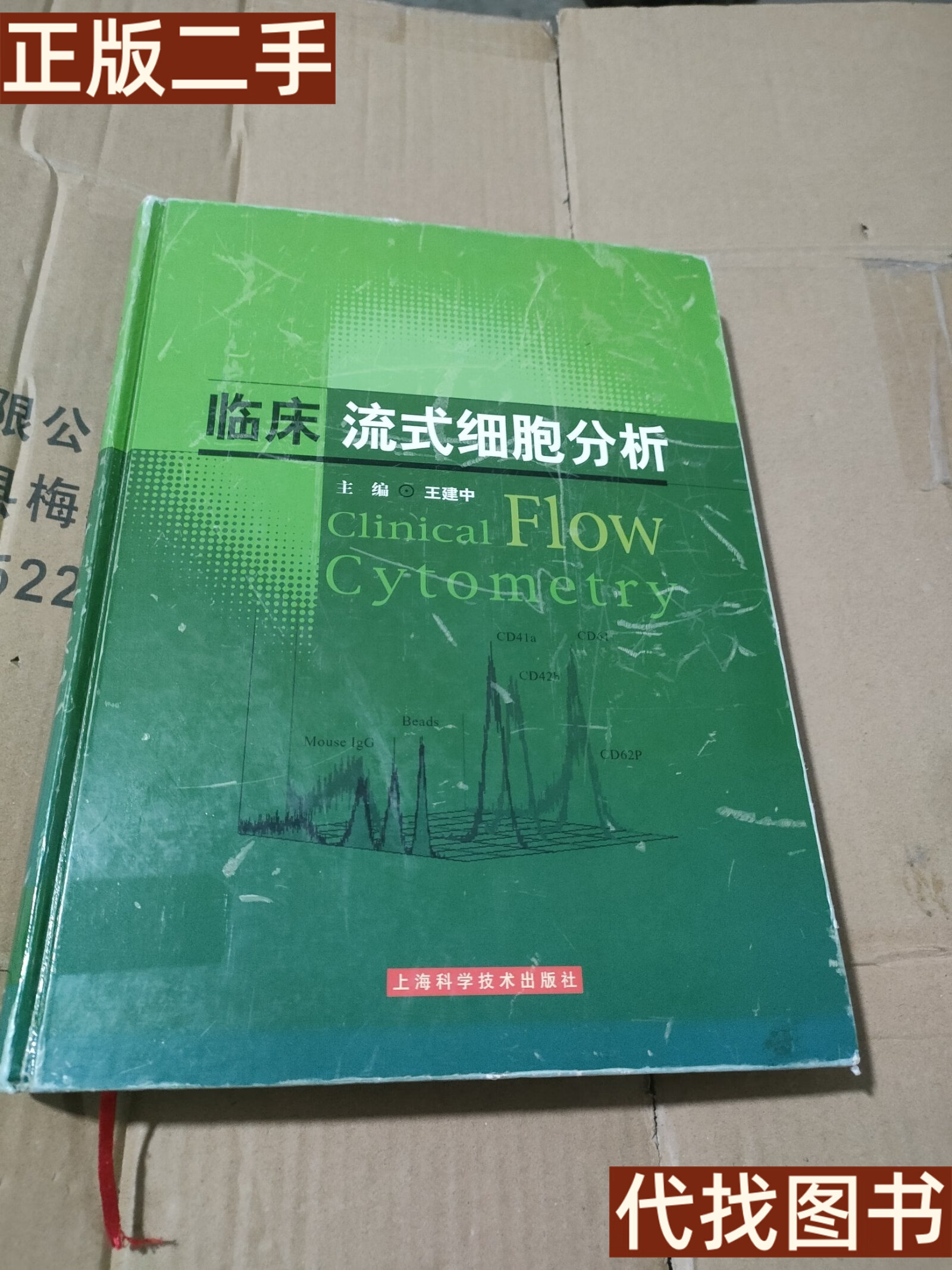绝版旧书 临床流式细胞分析 王建中