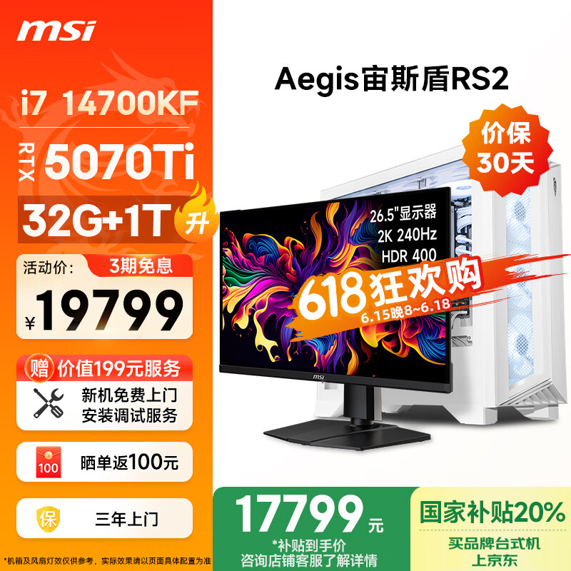 微星（MSI）宙斯盾RS2 i7 14700KF/RTX5070Ti/32G DDR5/1T 国家补贴26.5英寸显示器游戏台式电脑主机全套整机