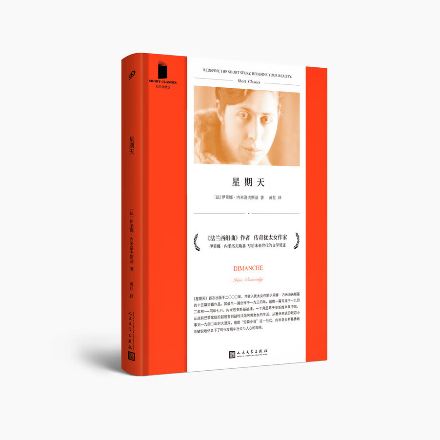 星期天(短经典·软精装) 小说 伊莱娜·内米洛夫斯基 著 人民文学出版