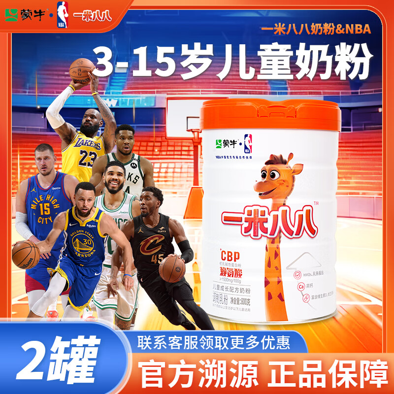 蒙牛一米八八儿童奶粉 CBP赖氨酸成长高钙奶粉3-15岁骨骼发育 2罐装 京东折扣/优惠券