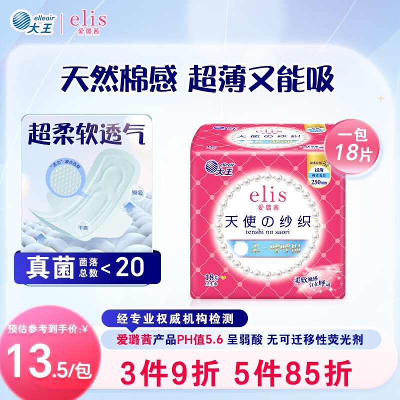 爱璐茜（elis）大王天使纱织日用卫生巾250mm18片 超薄棉柔超净吸透气无感姨妈巾