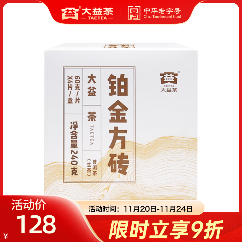 大益茶叶  经典普洱砖茶生茶 铂金方砖 普洱小方砖 自饮口粮茶  铂金单盒装60g*4片