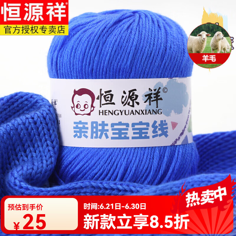 恒源祥（HYX）寶寶特級羊毛線團嬰兒童親膚毛線蠶絲蛋白絨小羊毛線手編毛衣外套 淺寶藍 24淺寶藍-6團起發(fā)貨