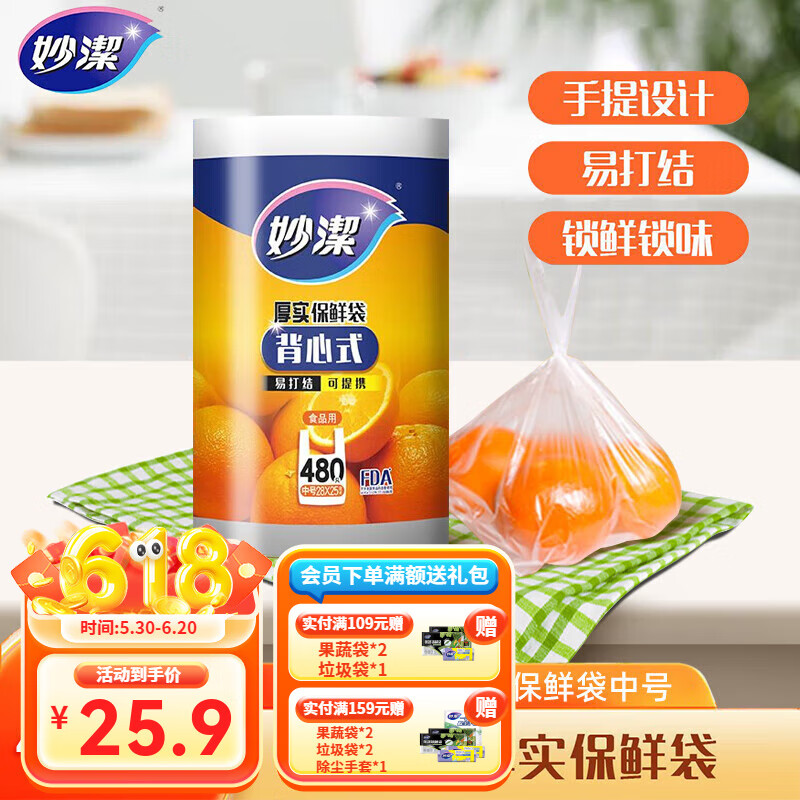 妙洁（MIAOJIE）背心式食品级塑料袋 点断式厨房收纳可提携易打结 家庭装中号480只