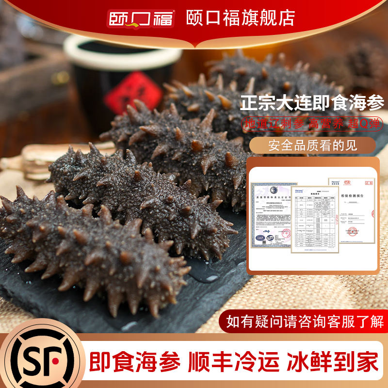 颐口福即食海参大连新鲜鲜食特级底播海参礼盒刺参鲜食海参9A礼盒送礼 1000g 20-30只/斤(家庭实惠装) 京东折扣/优惠券