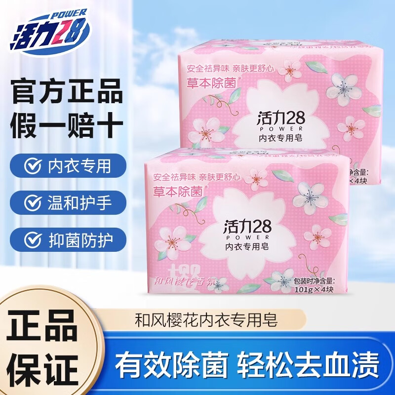 活力28民族品牌 正品国货 樱花内衣皂 除菌去异味去血渍 内衣专用洗衣皂 【国货正品活力28】内衣皂和风樱花 101g*