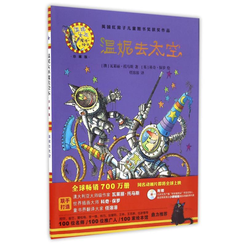 正版图书温妮去太空(温妮女巫魔法绘本:精装珍藏版)