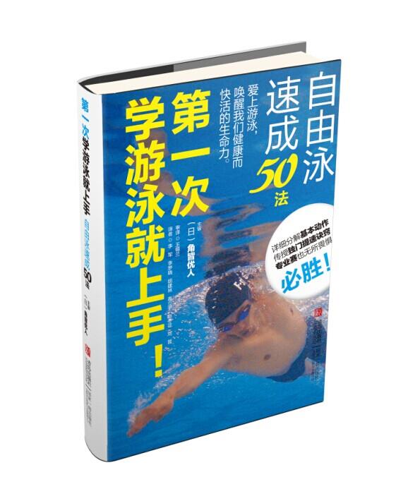 次学游泳就上手！自由泳速成50法 角皆优人【正版】