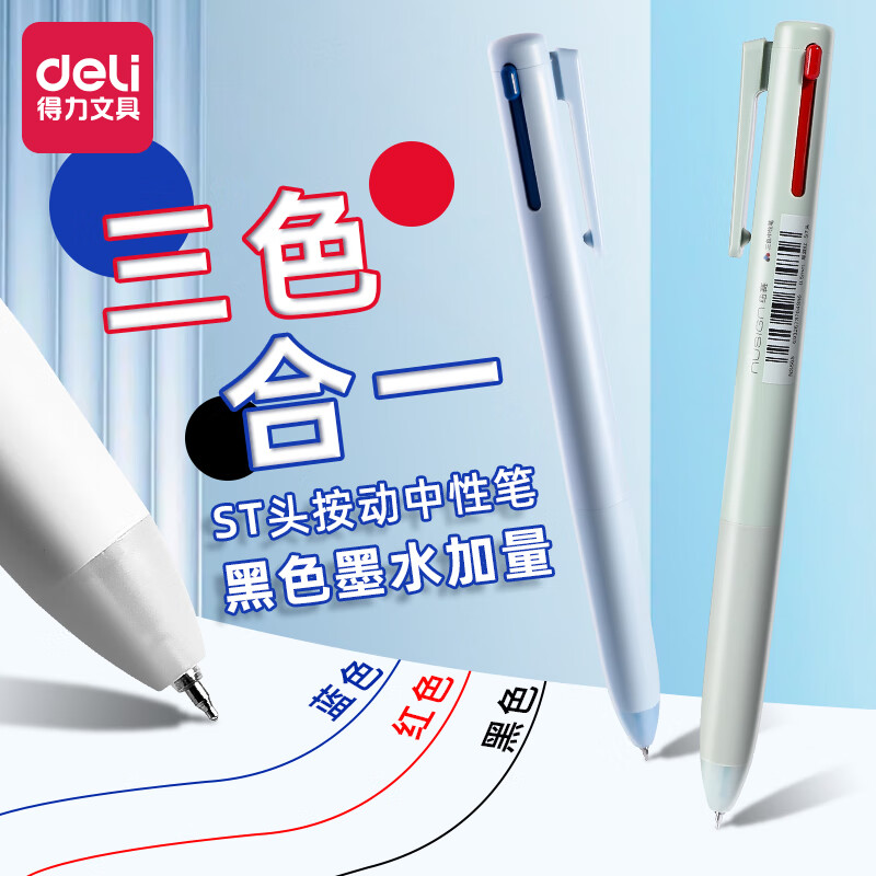 得力三色合一中性笔学生做笔记专用多功能多色笔按动式圆珠笔ST头笔尖0.5mm红蓝黑标记水笔三色笔 【黑色加量】三色中性笔 1支装（外观随机）