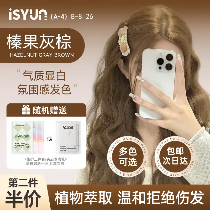 忆丝芸（Eisansun）染发膏植物纯染发剂自己在家染头发盖白不沾漂发剂天然男女士专用 榛果灰棕【爆款闭眼入】