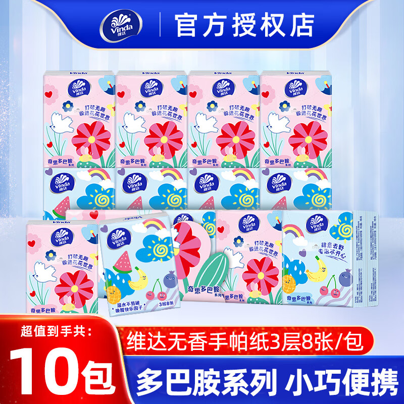 维达（Vinda）手帕纸 快乐多巴胺餐巾纸 便携式小包纸巾 面巾纸 无香纸面巾 3层 8片*10包