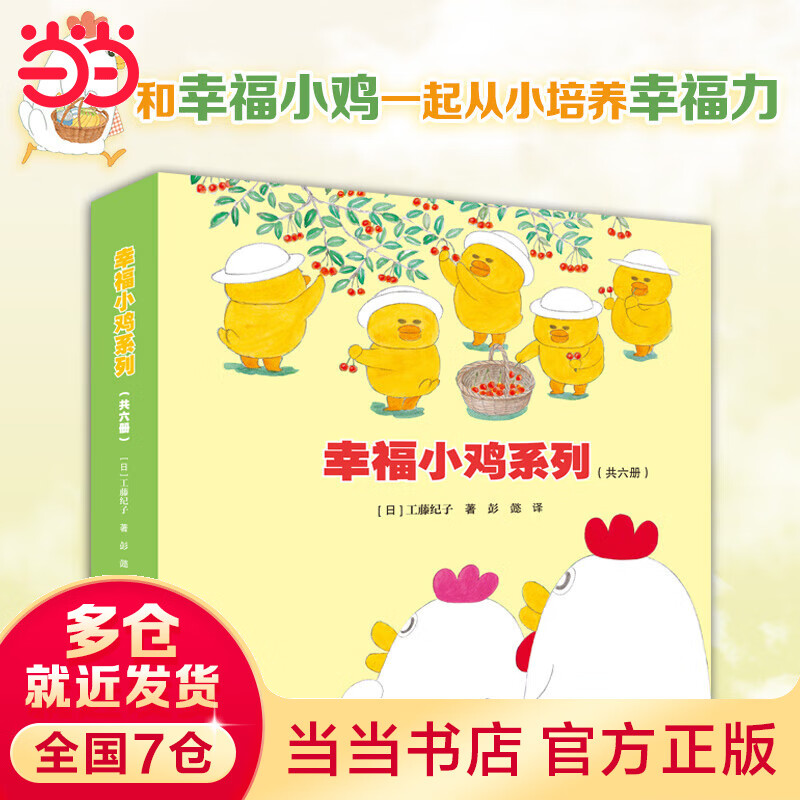 当当 幸福小鸡野猫军团系列 工藤纪子代表作儿童科普绘本 早教启蒙绘本睡前故事书3-6岁 幼儿图画故事书4-5岁漫画书宝宝绘本书籍 幸福小鸡系列（6册）