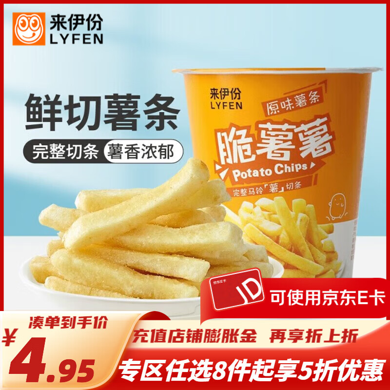 来伊份 脆薯薯薯条休闲零食膨化小吃土豆条杯 脆薯薯薯条（原味）40g