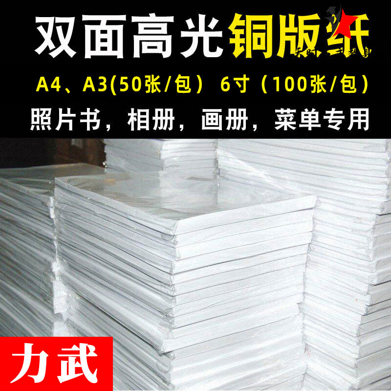 力武銅版紙A4A3銅板紙300彩噴白卡230g名片160噴墨打印雙面相紙相冊(cè)紙 A4 220g雙面啞光 彩噴紙 50張