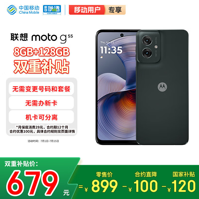 摩托罗拉【合约直降100】联想moto g55 LCD护眼屏 四年质保 杜比双扬声器 长续航 应用六开 8+128 峰峦黑