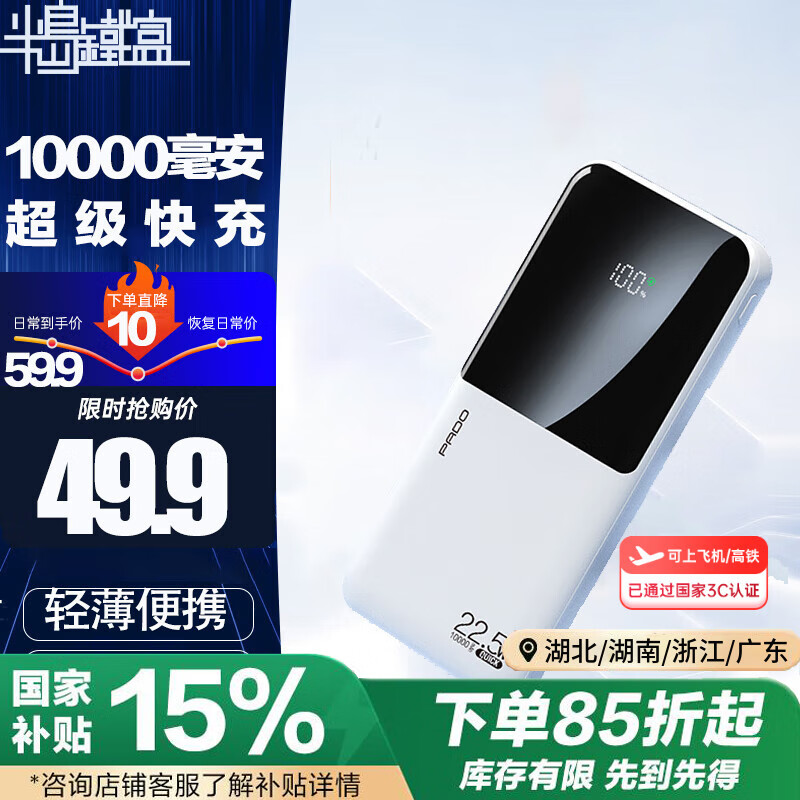 半岛铁盒【3C认证】22.5W充电宝10000毫安超级快充双向Type-c快充PD20W超薄可爱礼品定制E10000PD移动电源