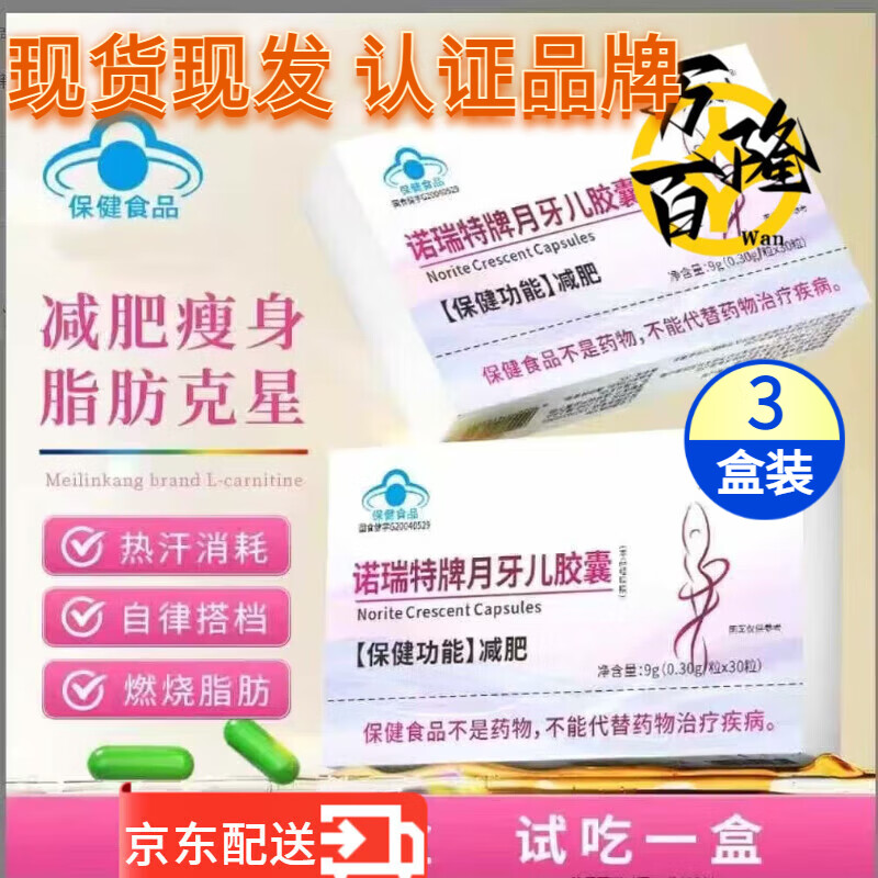 諾瑞特牌月牙兒膠囊搭減肥茶左旋肉堿綠茶膠囊減肥濕胖減肥運動健 3盒裝 月牙兒膠囊