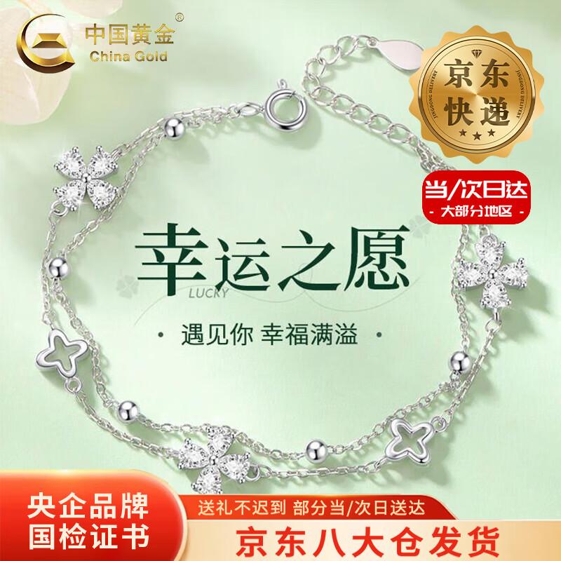 中国黄金（CHINA GOLD）S925银幸运四叶草双层手链女款轻奢小众手饰中秋节生日礼物送女友 【今/次日达】四叶草双层手链