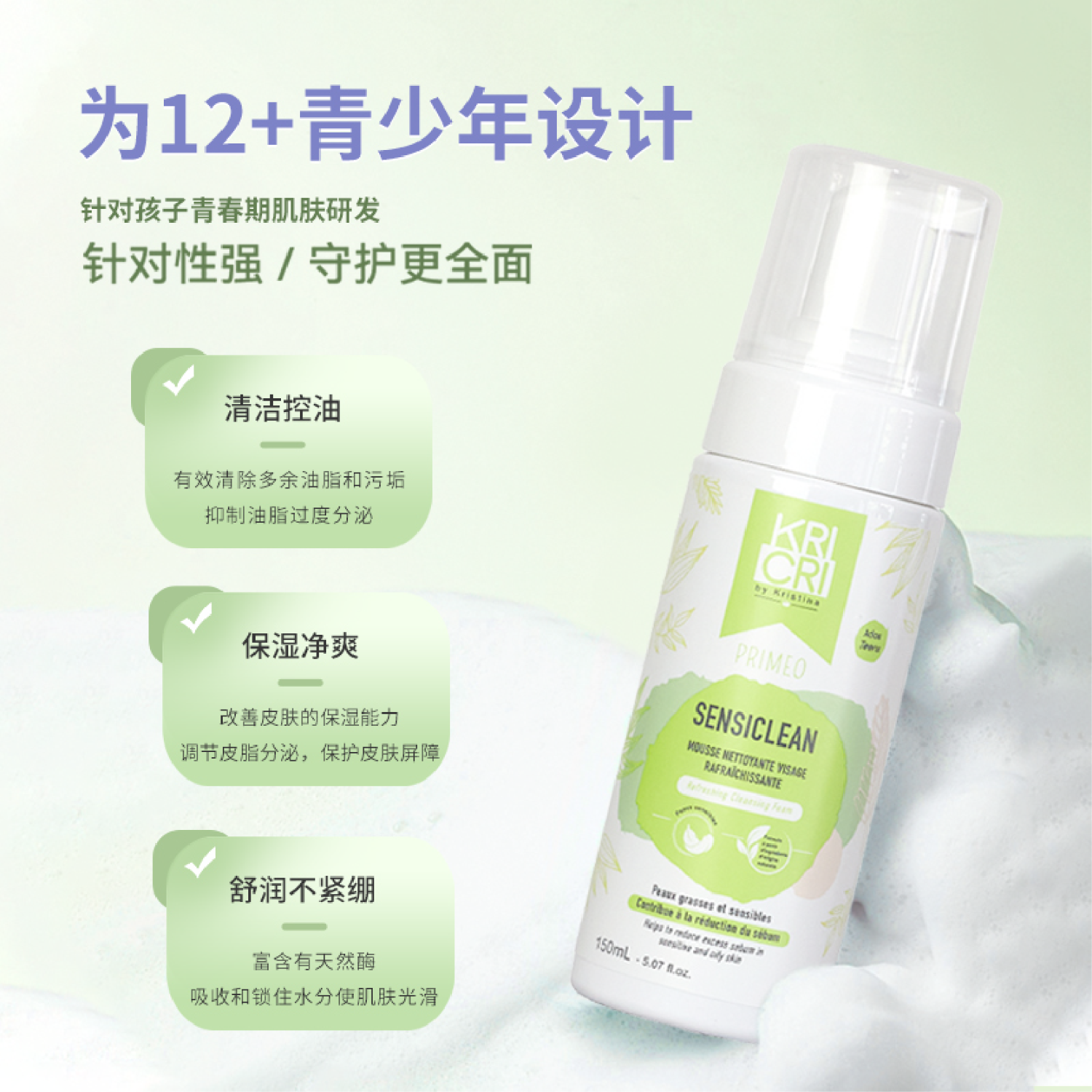 Kricri法国原装奇利奇利 控油爽颜洁面泡沫 150ml 150ml 1瓶