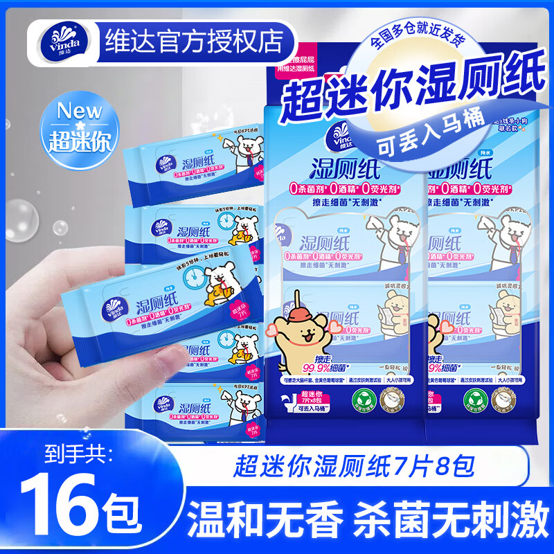 维达（Vinda）湿厕纸 超迷你湿巾7片*16包便携小包呵护肌肤擦走细菌可冲入马桶 超迷你湿厕纸 7片*16包 【122