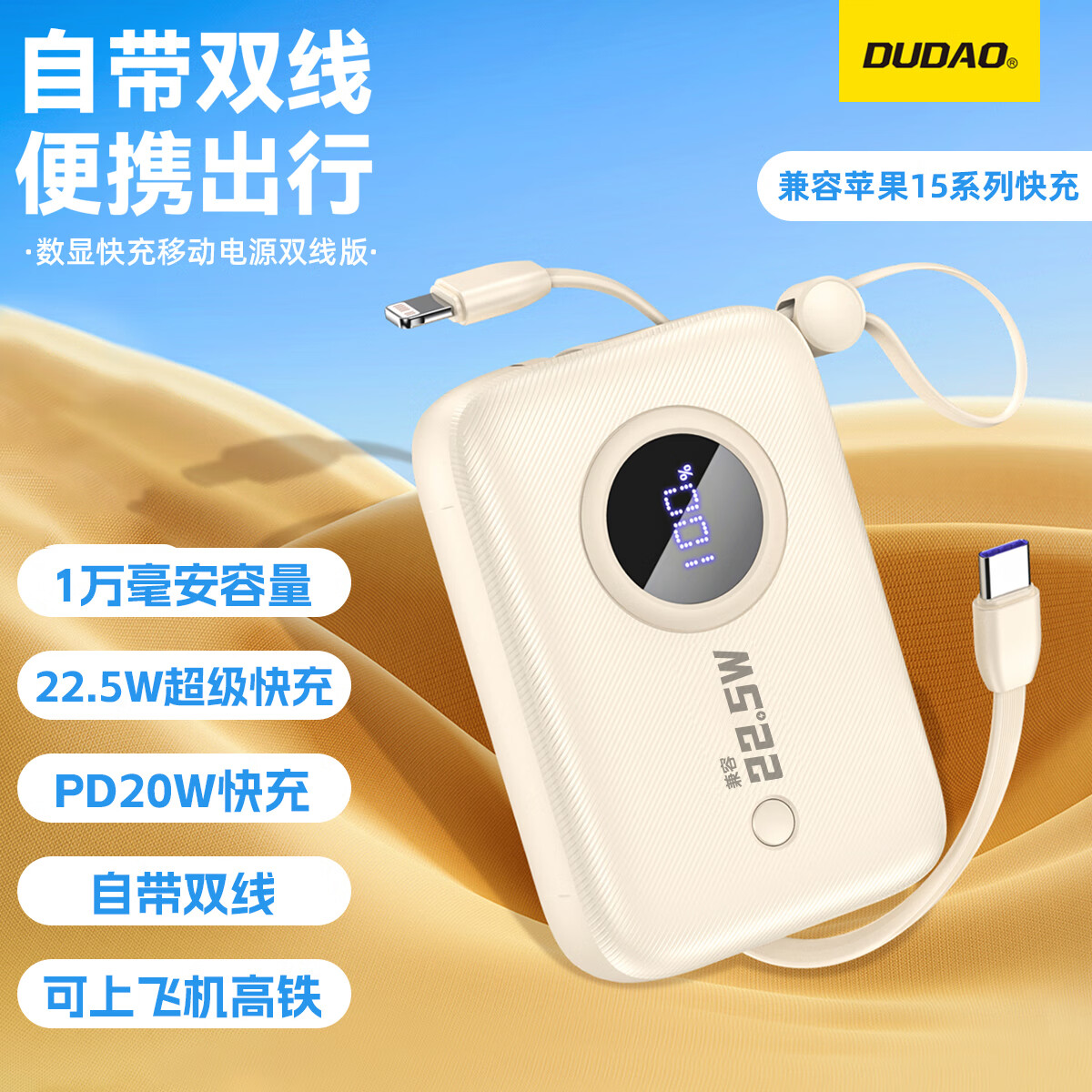DUDAOK14自带双线充电宝10000毫安时支持15快充PD20W兼容华为小米安卓手机22.5W快充便携移动电源 白色 10000毫安时