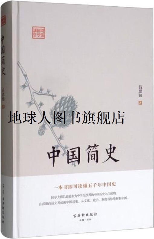 正版书中国简史,吕思勉著,古吴轩出版社