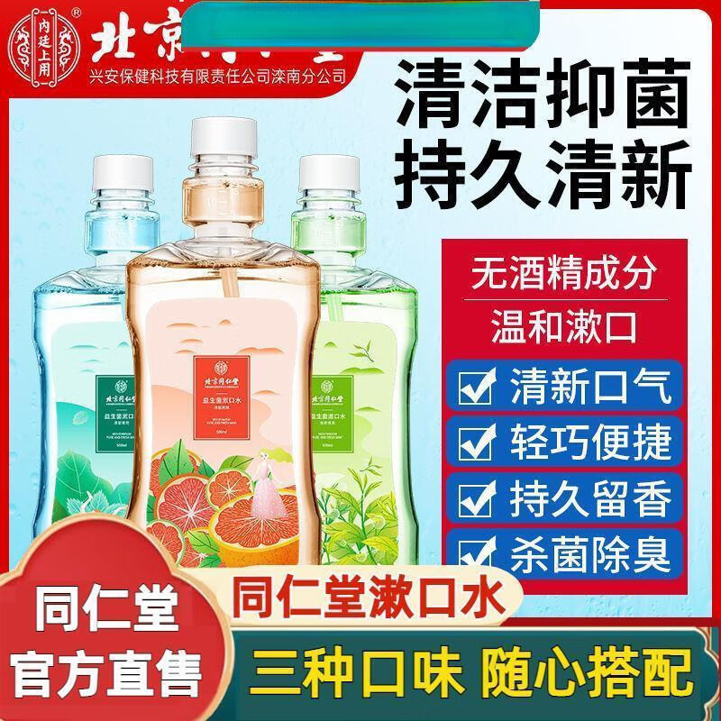北京同仁堂益生菌漱口水牙结石便携留香官方 西柚味1瓶 500ml
