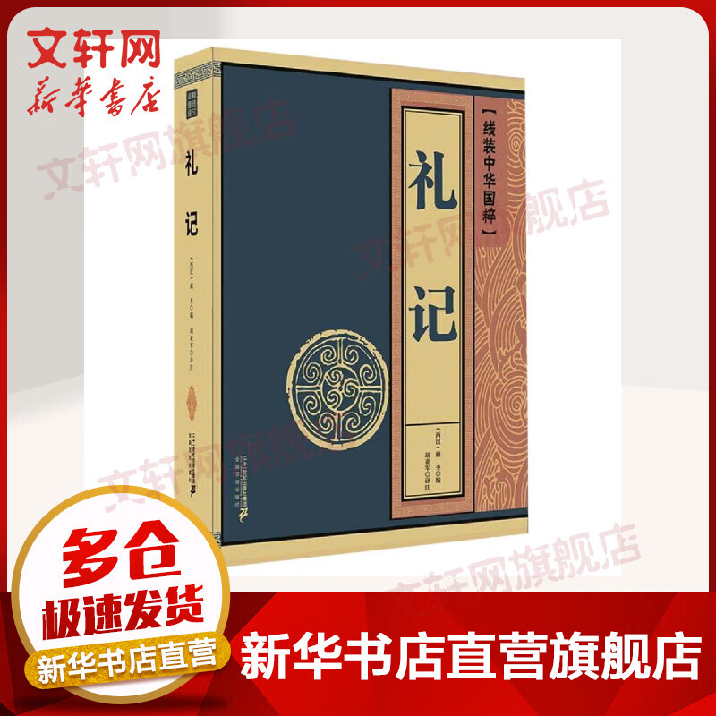 礼记/线装中华国粹