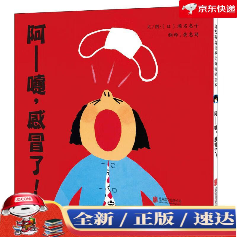 【京仓速达 正版现货】阿嚏,感冒了