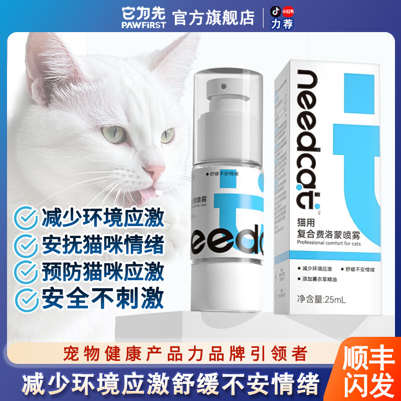 它为先 NEEDCAT你的猫复合面部信息素 情绪安抚出行必备-喷雾25ml/瓶 猫复合信息素-喷雾25ml/瓶
