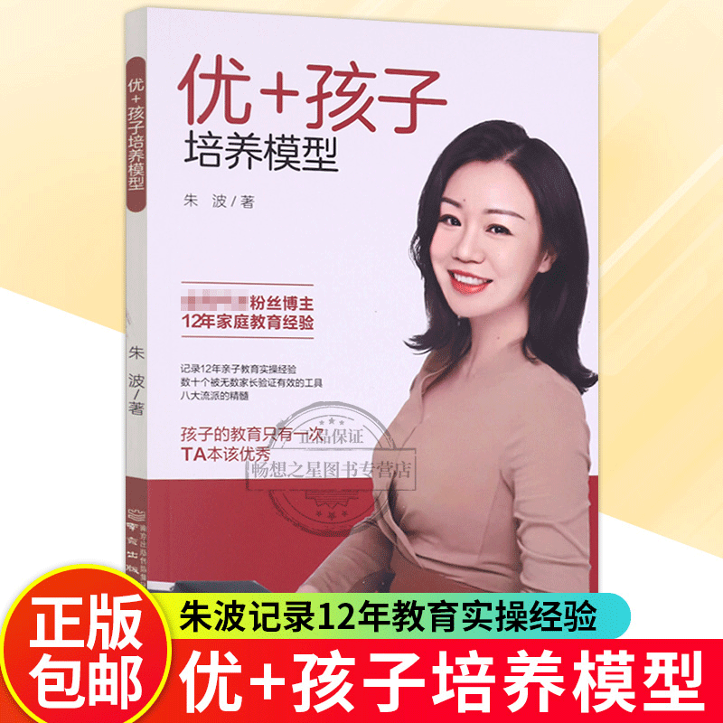 正版 优+孩子培养模型 朱波 南京出版社 9787553343792教养思维 养孩子 培养孩子的感和内在力量 情绪管理 子沟通 优+孩子培养模型