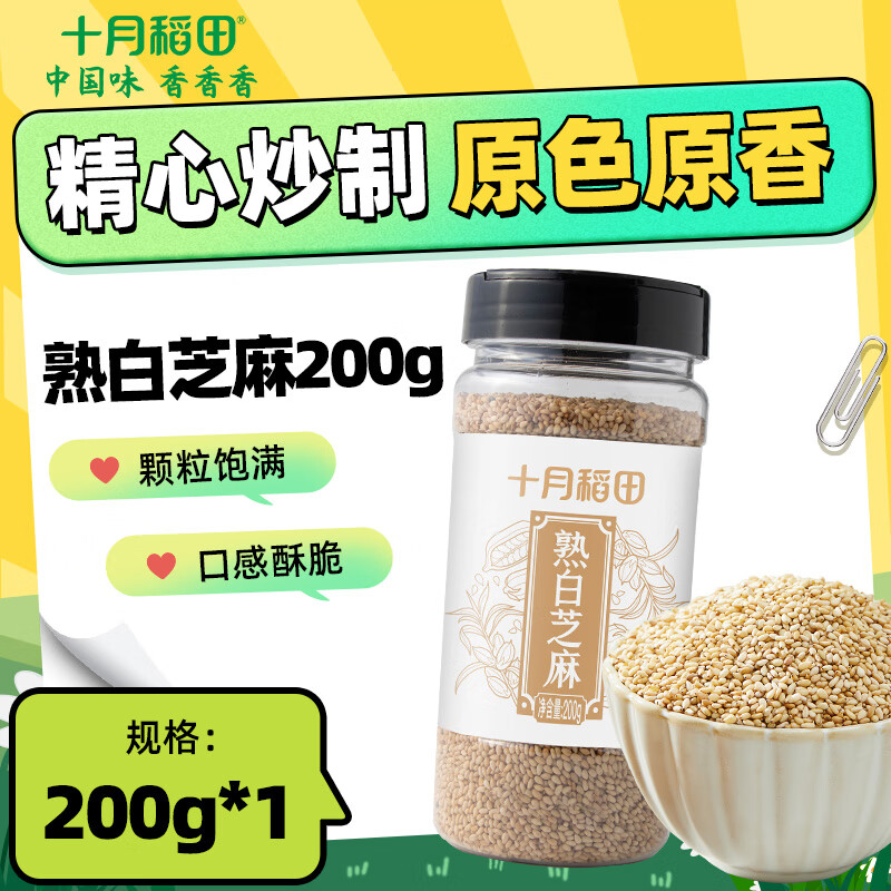 十月稻田 熟白芝麻 200g 无添加 低温炒制 干吃即食 五谷杂粮