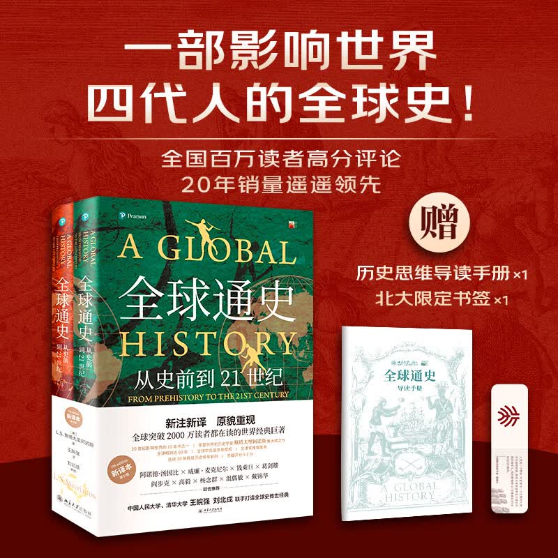 【当当正版】全球通史 从史前到21世纪 第7版 中文版新译版套装上下2册 斯塔夫里阿诺斯 北京大学出版社 世界通史 中国人大王皖强、清华大学刘北成联手打造全球史传世经典 【普通版】全球通史:从史前到2